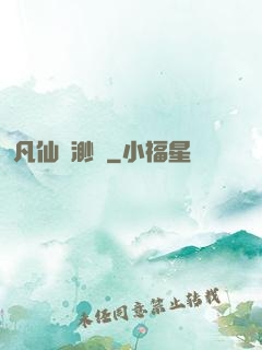 凡仙飄渺傳