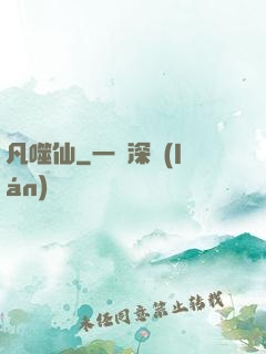 凡噬仙