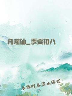 凡噬仙