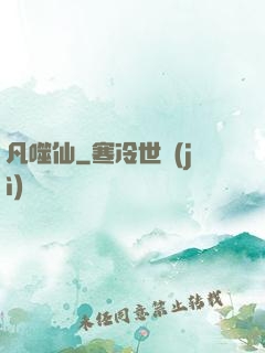 凡噬仙