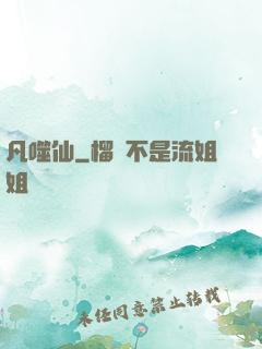 凡噬仙