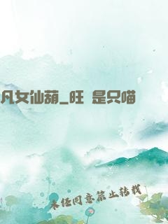 凡女仙葫
