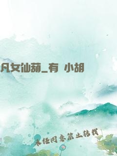 凡女仙葫