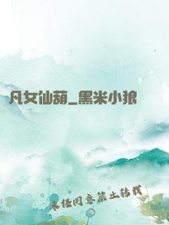凡女仙葫