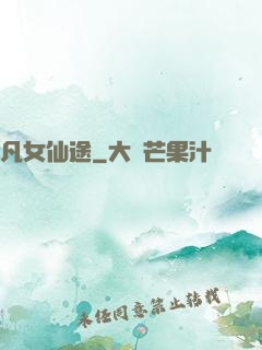 凡女仙途