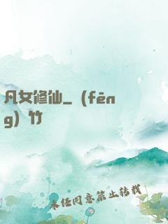 凡女修仙