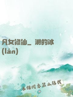 凡女修仙