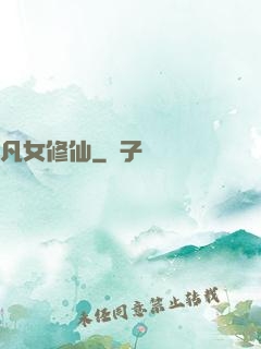 凡女修仙