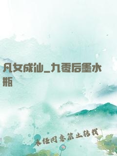 凡女成仙