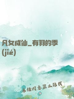 凡女成仙