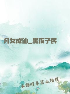 凡女成仙