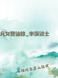 凡女登仙路