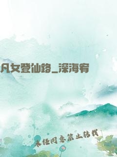 凡女登仙路