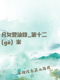 凡女登仙路