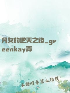 凡女的逆天之路