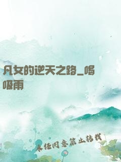 凡女的逆天之路