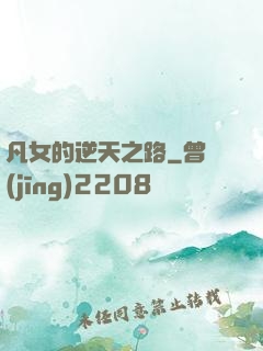 凡女的逆天之路