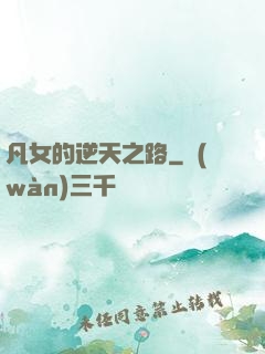 凡女的逆天之路