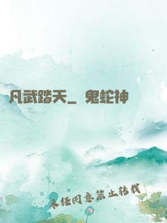 凡武踏天