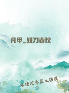 凡甲
