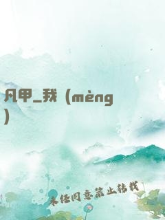 凡甲