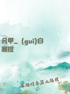 凡甲