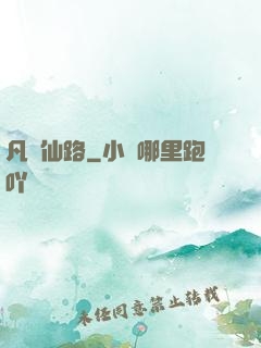 凡緣仙路