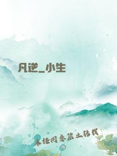 凡逆