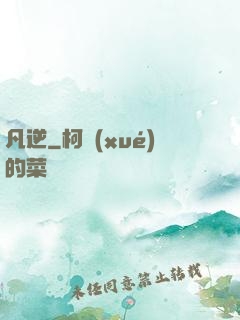 凡逆