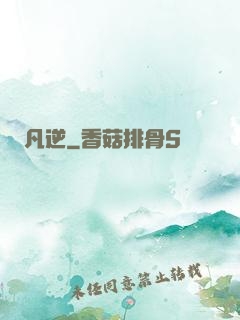 凡逆