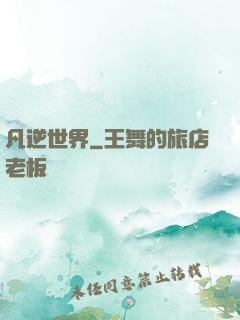 凡逆世界