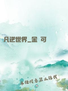 凡逆世界