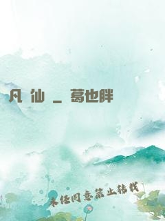 凡體仙靈