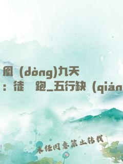 凰動(dòng)九天：徒兒別跑