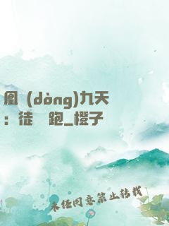 凰動(dòng)九天：徒兒別跑