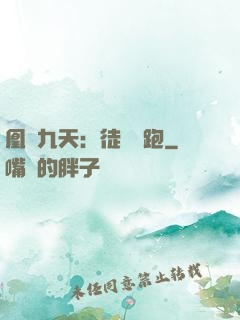 凰動九天：徒兒別跑