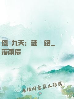 凰動九天：徒兒別跑