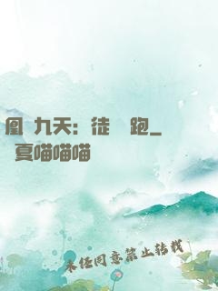 凰動九天：徒兒別跑