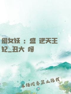 凰女妖嬈：盛寵逆天王妃