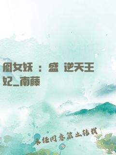 凰女妖嬈：盛寵逆天王妃