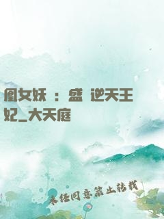凰女妖嬈：盛寵逆天王妃