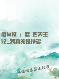 凰女妖嬈：盛寵逆天王妃