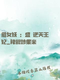 凰女妖嬈：盛寵逆天王妃