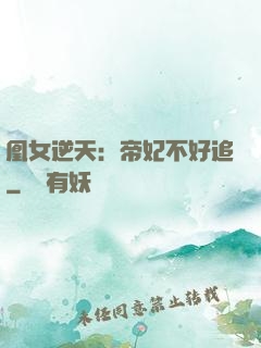 凰女逆天：帝妃不好追