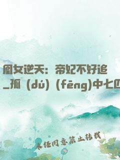凰女逆天：帝妃不好追