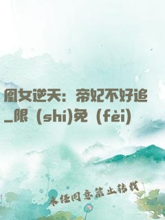 凰女逆天：帝妃不好追