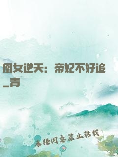 凰女逆天：帝妃不好追