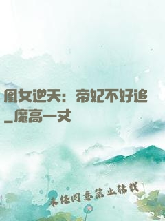 凰女逆天：帝妃不好追