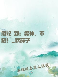 凰妃駕到：男神，不許跑！