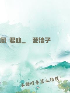 凰棲君心